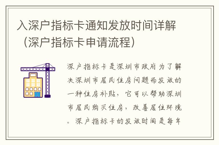 入深戶指標(biāo)卡通知發(fā)放時間詳解（深戶指標(biāo)卡申請流程）