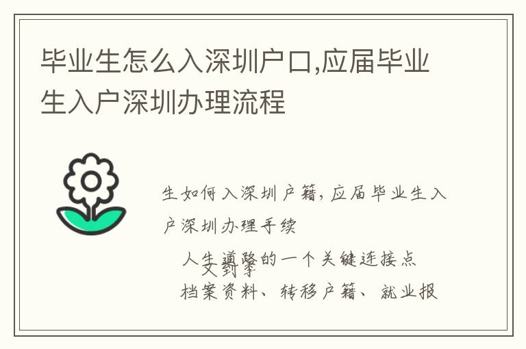 畢業(yè)生怎么入深圳戶口,應屆畢業(yè)生入戶深圳辦理流程