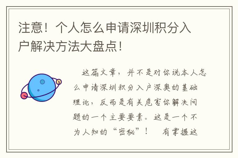 注意！個人怎么申請深圳積分入戶解決方法大盤點！