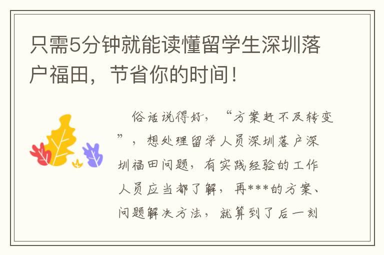 只需5分鐘就能讀懂留學(xué)生深圳落戶福田，節(jié)省你的時間！