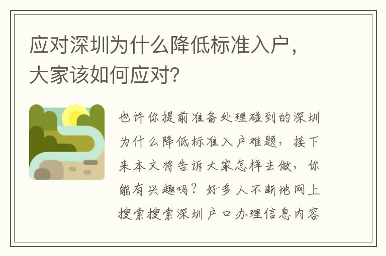 應對深圳為什么降低標準入戶，大家該如何應對？