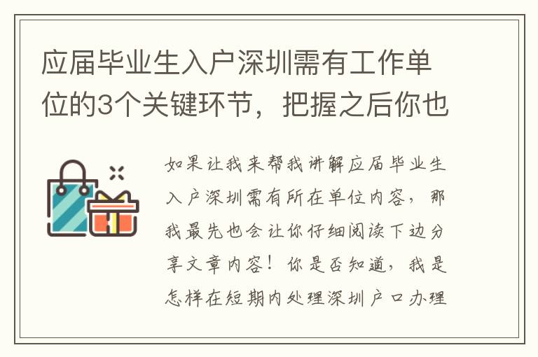 應屆畢業(yè)生入戶深圳需有工作單位的3個關鍵環(huán)節(jié)，把握之后你也可以輕松應對
