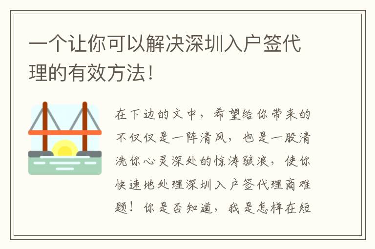 一個(gè)讓你可以解決深圳入戶簽代理的有效方法！