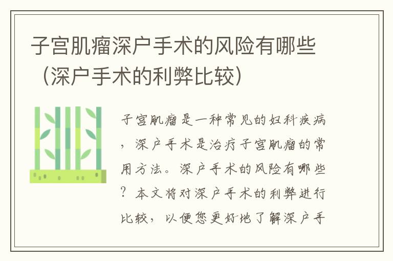 子宮肌瘤深戶手術(shù)的風(fēng)險(xiǎn)有哪些（深戶手術(shù)的利弊比較）