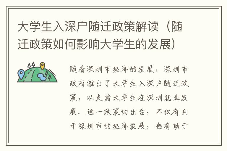 大學生入深戶隨遷政策解讀（隨遷政策如何影響大學生的發(fā)展）