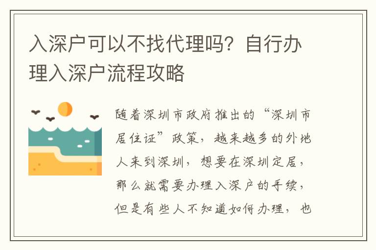 入深戶可以不找代理嗎？自行辦理入深戶流程攻略