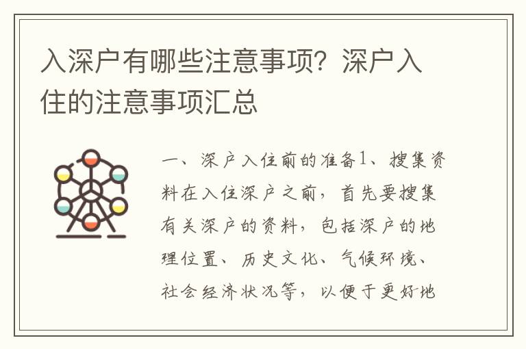 入深戶有哪些注意事項？深戶入住的注意事項匯總