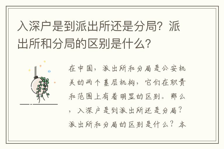 入深戶是到派出所還是分局？派出所和分局的區別是什么？