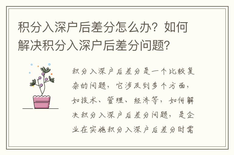 積分入深戶后差分怎么辦？如何解決積分入深戶后差分問題？