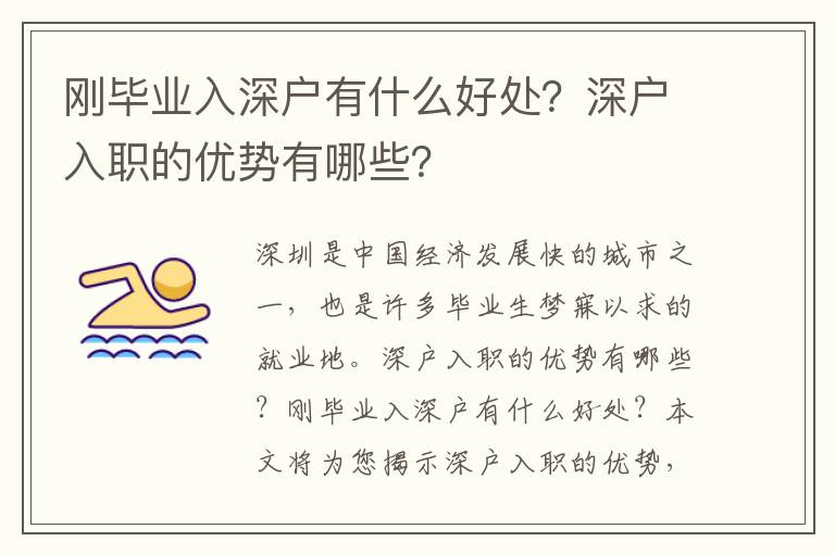 剛畢業(yè)入深戶有什么好處？深戶入職的優(yōu)勢(shì)有哪些？