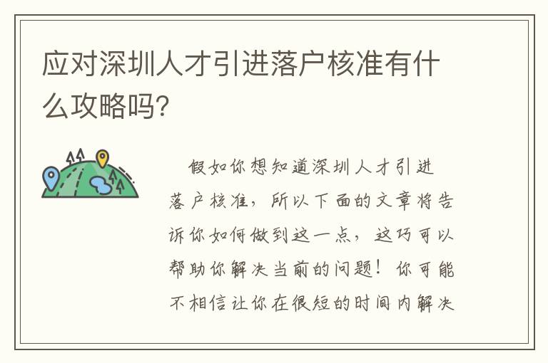 應對深圳人才引進落戶核準有什么攻略嗎？