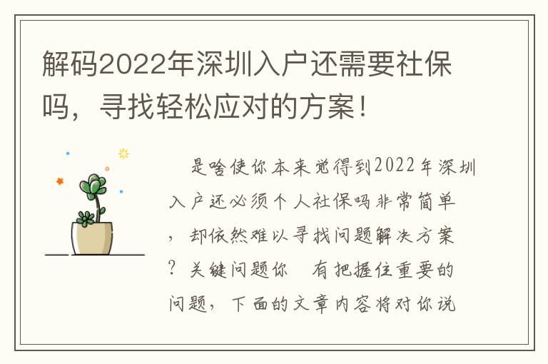 解碼2022年深圳入戶還需要社保嗎，尋找輕松應對的方案！