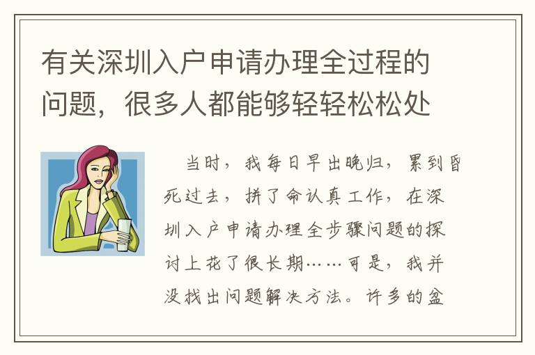 有關(guān)深圳入戶申請(qǐng)辦理全過程的問題，很多人都能夠輕輕松松處理！