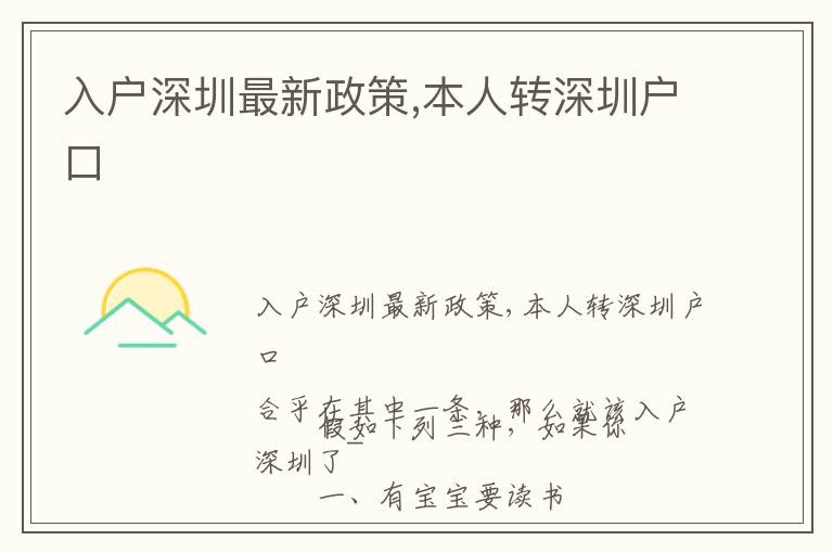 入戶(hù)深圳最新政策,本人轉(zhuǎn)深圳戶(hù)口
