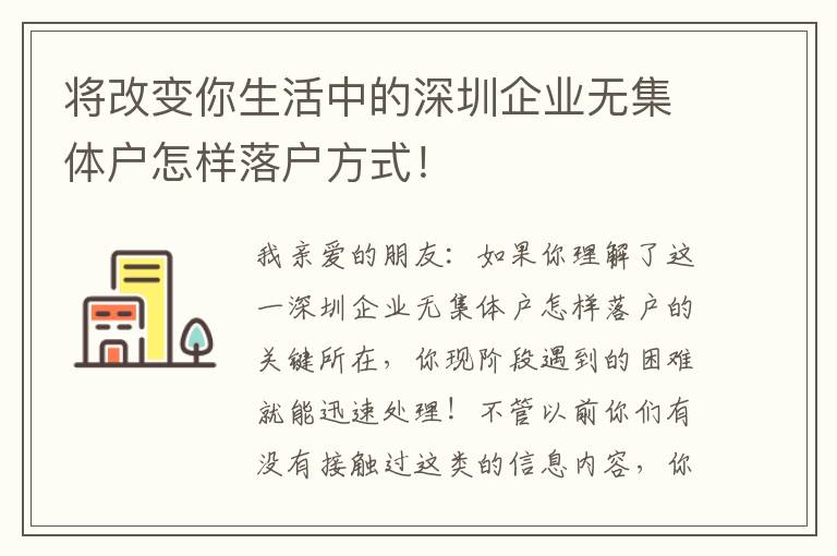將改變你生活中的深圳企業無集體戶怎樣落戶方式！