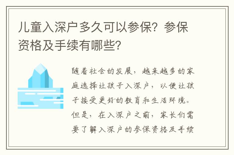 兒童入深戶多久可以參保？參保資格及手續有哪些？