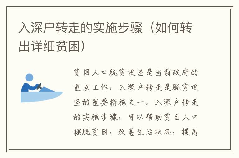 入深戶轉(zhuǎn)走的實(shí)施步驟（如何轉(zhuǎn)出詳細(xì)貧困）