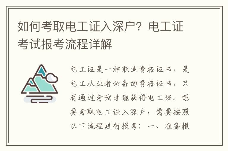 如何考取電工證入深戶？電工證考試報考流程詳解