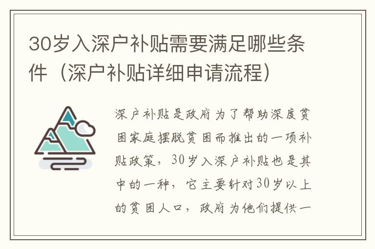 30歲入深戶補(bǔ)貼需要滿足哪些條件（深戶補(bǔ)貼詳細(xì)申請(qǐng)流程）