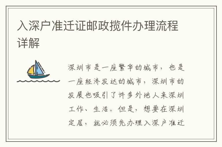 入深戶(hù)準(zhǔn)遷證郵政攬件辦理流程詳解