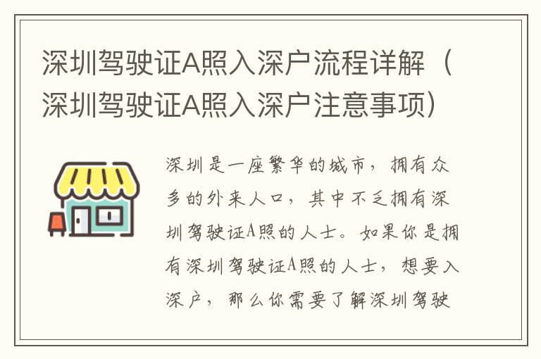 深圳駕駛證A照入深戶(hù)流程詳解（深圳駕駛證A照入深戶(hù)注意事項(xiàng)）