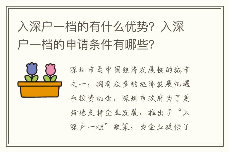 入深戶一檔的有什么優(yōu)勢？入深戶一檔的申請條件有哪些？