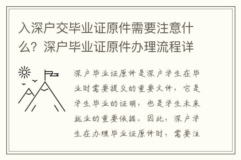 入深戶交畢業(yè)證原件需要注意什么？深戶畢業(yè)證原件辦理流程詳解