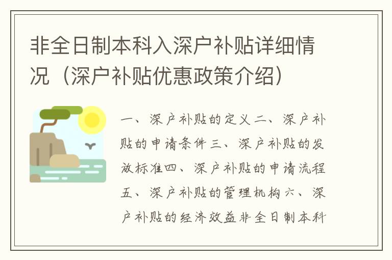非全日制本科入深戶補(bǔ)貼詳細(xì)情況（深戶補(bǔ)貼優(yōu)惠政策介紹）