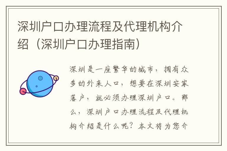 深圳戶口辦理流程及代理機(jī)構(gòu)介紹（深圳戶口辦理指南）