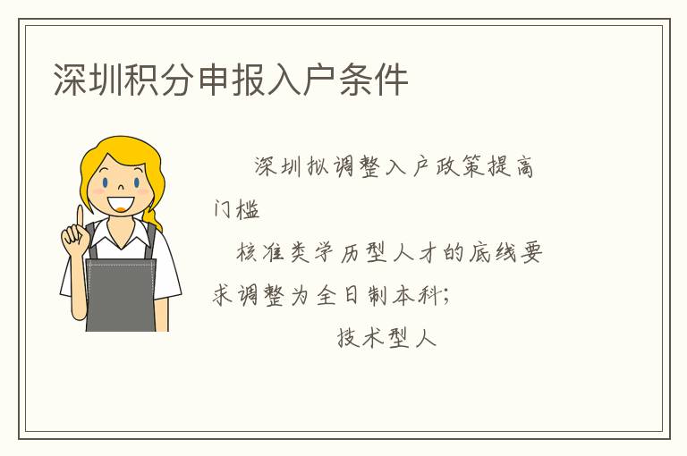 深圳積分申報入戶條件
