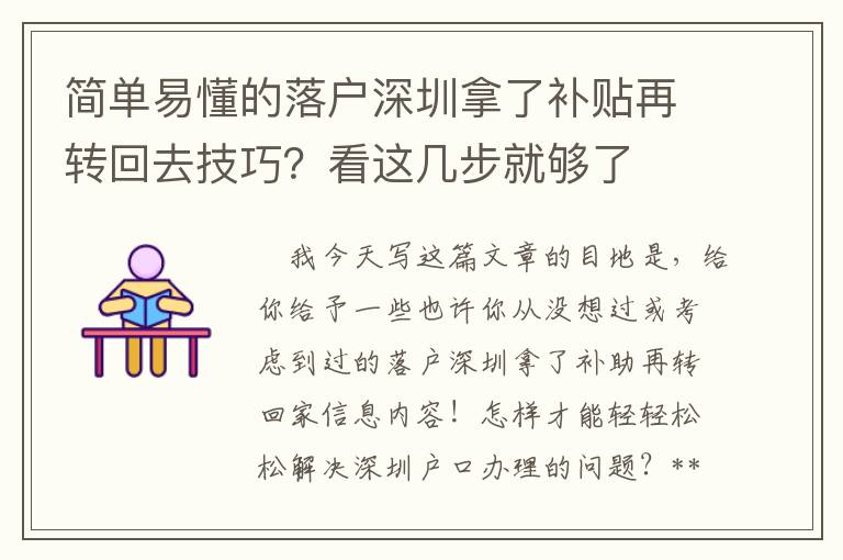 簡(jiǎn)單易懂的落戶深圳拿了補(bǔ)貼再轉(zhuǎn)回去技巧？看這幾步就夠了