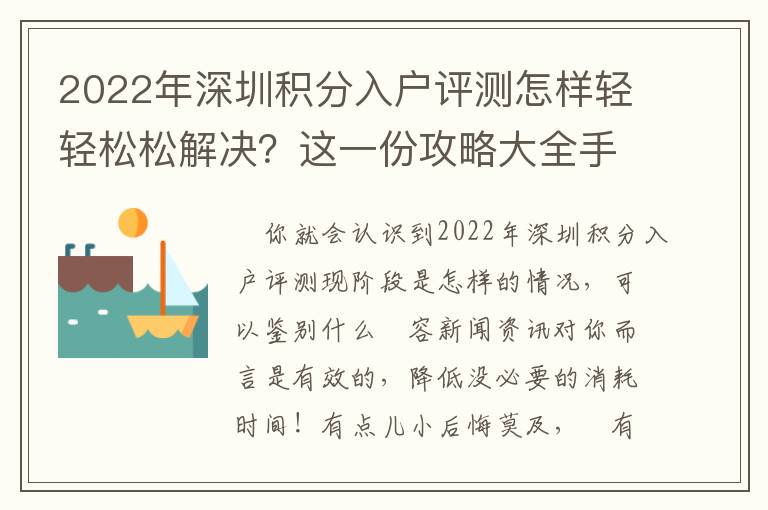 2022年深圳積分入戶評測怎樣輕輕松松解決？這一份攻略大全手冊請放好