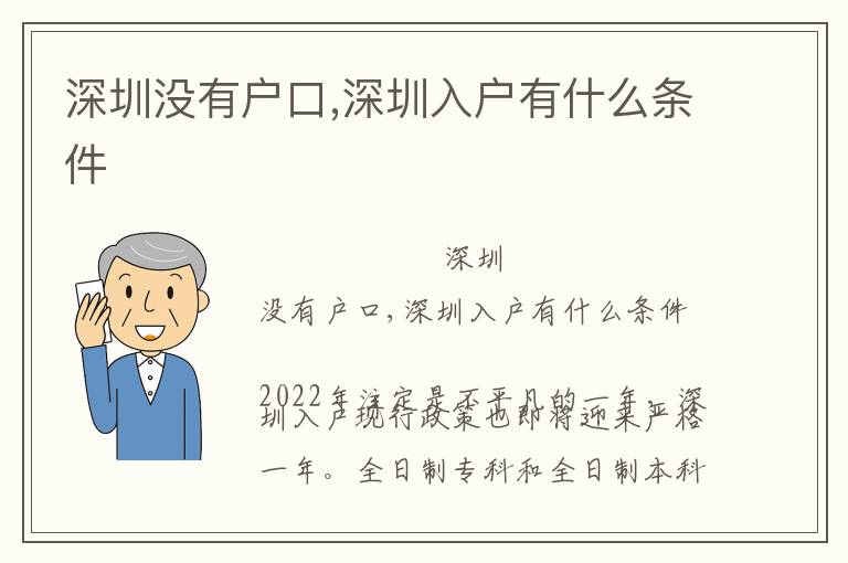 深圳沒(méi)有戶口,深圳入戶有什么條件