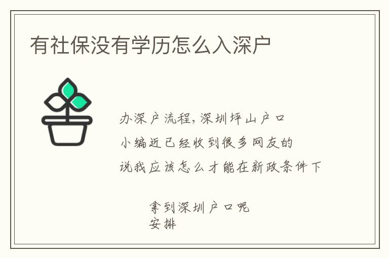有社保沒有學(xué)歷怎么入深戶