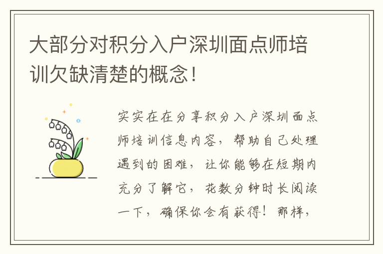 大部分對(duì)積分入戶深圳面點(diǎn)師培訓(xùn)欠缺清楚的概念！