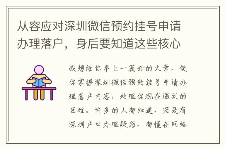 從容應(yīng)對(duì)深圳微信預(yù)約掛號(hào)申請(qǐng)辦理落戶(hù)，身后要知道這些核心關(guān)鍵點(diǎn)