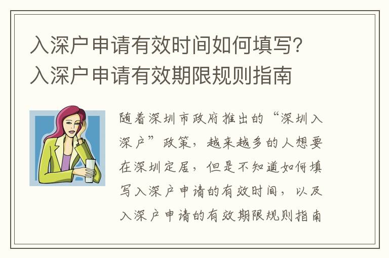 入深戶申請有效時間如何填寫？入深戶申請有效期限規則指南