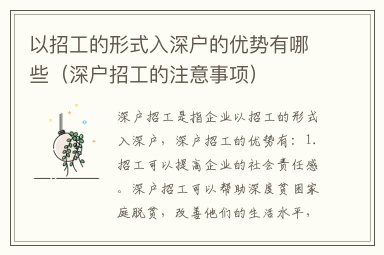 以招工的形式入深戶的優(yōu)勢(shì)有哪些（深戶招工的注意事項(xiàng)）