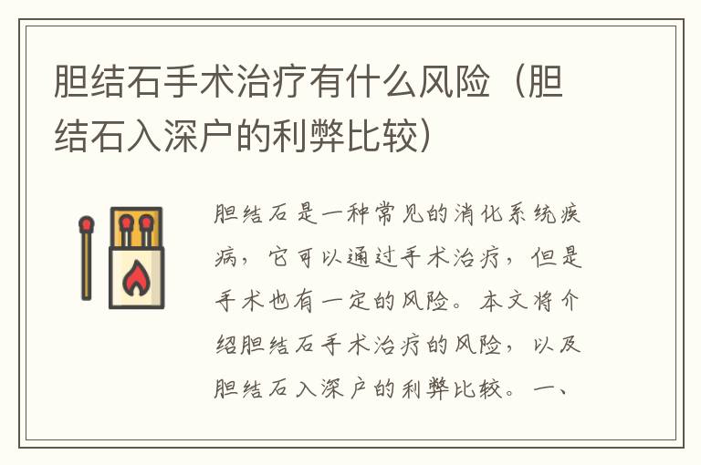 膽結(jié)石手術(shù)治療有什么風(fēng)險(xiǎn)（膽結(jié)石入深戶的利弊比較）