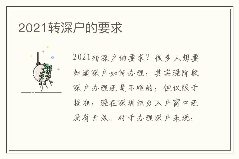 2021轉(zhuǎn)深戶的要求