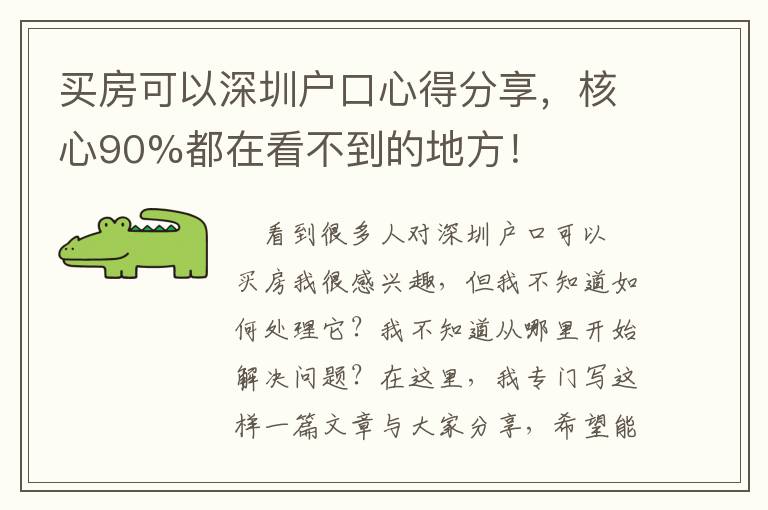 買房可以深圳戶口心得分享，核心90%都在看不到的地方！
