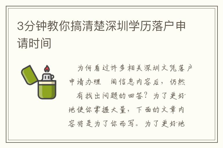 3分鐘教你搞清楚深圳學(xué)歷落戶申請時(shí)間