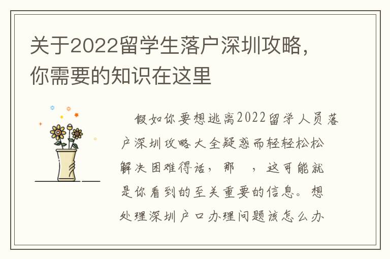 關(guān)于2022留學生落戶深圳攻略，你需要的知識在這里