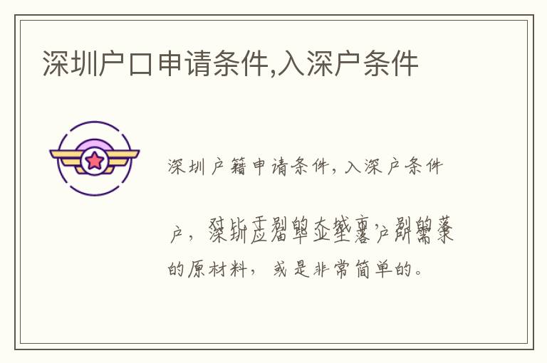 深圳戶口申請(qǐng)條件,入深戶條件