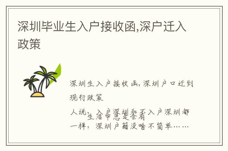 深圳畢業(yè)生入戶接收函,深戶遷入政策