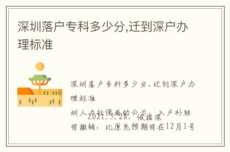 深圳落戶?？贫嗌俜?遷到深戶辦理標準
