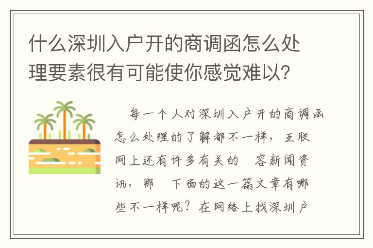 什么深圳入戶開的商調函怎么處理要素很有可能使你感覺難以？