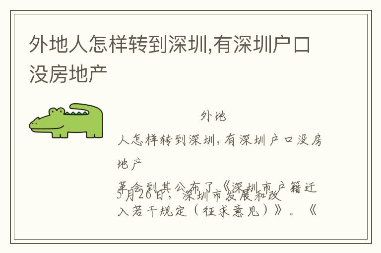 外地人怎樣轉(zhuǎn)到深圳,有深圳戶(hù)口沒(méi)房地產(chǎn)