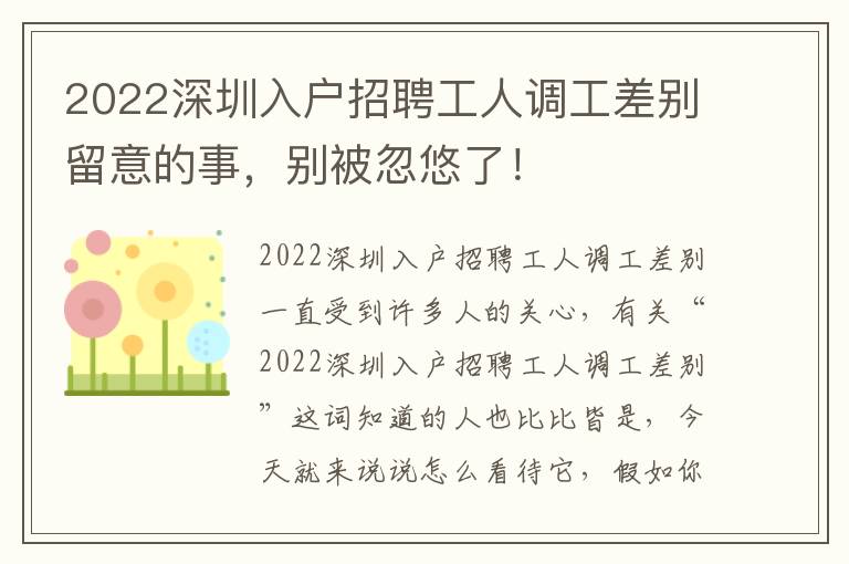 2022深圳入戶招聘工人調(diào)工差別留意的事，別被忽悠了！