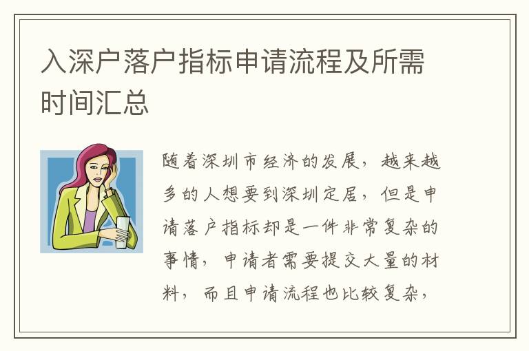 入深戶落戶指標(biāo)申請(qǐng)流程及所需時(shí)間匯總